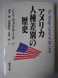 アメリカ人種差別の歴史