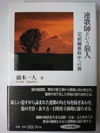 連歌師という旅人 : 宗祇越後府中への旅