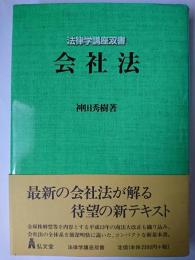 会社法 ＜法律学講座双書＞