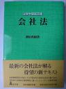 会社法 ＜法律学講座双書＞