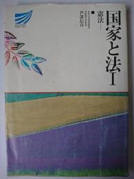 国家と法 1 : 憲法 〈放送大学教材＞
