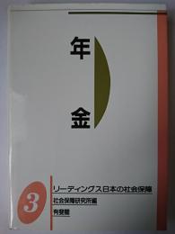 リーディングス日本の社会保障 3 : 年金