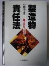 製造物責任法 : 立法化と対策
