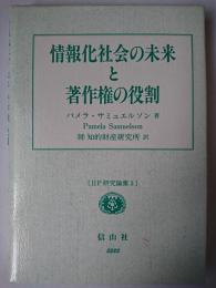 情報化社会の未来と著作権の役割 ＜IIP研究論集＞