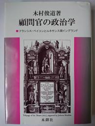 顧問官の政治学 : フランシス・ベイコンとルネサンス期イングランド