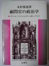 顧問官の政治学 : フランシス・ベイコンとルネサンス期イングランド
