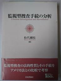 監視型捜査手続の分析