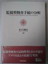 監視型捜査手続の分析
