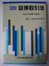 改正 証券取引法 : 改正の経緯と解説