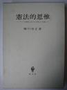 憲法的思惟 : アメリカ憲法における「自然」と「知識」 旧版