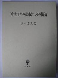近世江戸の都市法とその構造