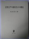 近世江戸の都市法とその構造