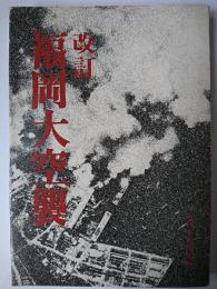 改訂 福岡大空襲