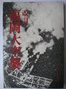 改訂 福岡大空襲