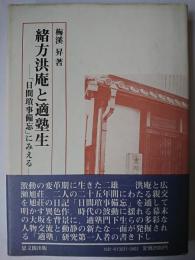 緒方洪庵と適塾生 : 「日間瑣事備忘」にみえる