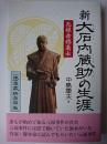 新大石内蔵助の生涯 : 元禄赤穂義士 改訂完全版