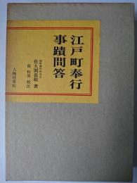 江戸町奉行事蹟問答