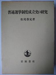 普通選挙制度成立史の研究