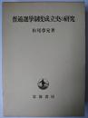 普通選挙制度成立史の研究