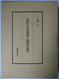 近世日本海海運と港町の研究