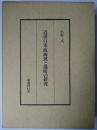 近世日本海海運と港町の研究
