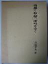 西廻り航路の湊町をゆく