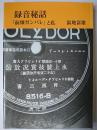 録音秘話 : 「前畑ガンバレ」と私