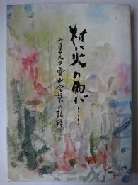 村に火の雨が・・・ : 6月19日雷山空襲の記録