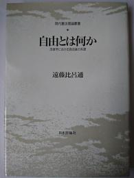 自由とは何か : 法律学における自由論の系譜 ＜現代憲法理論叢書＞