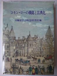 コモン・ローの機能と法典化