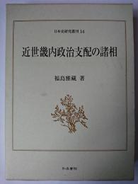 近世畿内政治支配の諸相 ＜日本史研究叢刊＞