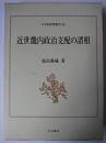 近世畿内政治支配の諸相 ＜日本史研究叢刊＞