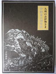 伊野皇大神宮誌 : 九州のお伊勢さま
