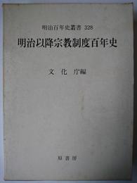 明治以降宗教制度百年史 ＜明治百年史叢書＞