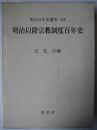 明治以降宗教制度百年史 ＜明治百年史叢書＞