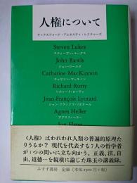 人権について : オックスフォード・アムネスティ・レクチャーズ