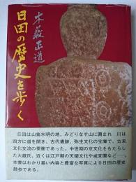 日田の歴史を歩く