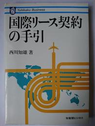 国際リース契約の手引 ＜有斐閣ビジネス＞