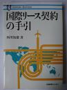 国際リース契約の手引 ＜有斐閣ビジネス＞