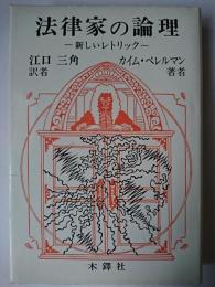 法律家の論理 : 新しいレトリック