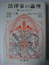 法律家の論理 : 新しいレトリック