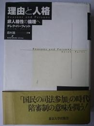 理由と人格 : 非人格性の倫理へ