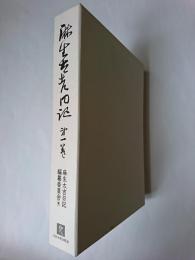 麻生太吉日記 第1巻