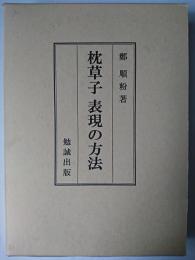 枕草子 表現の方法