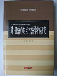韓・日語の対照言語学的研究 ＜新日本語学研究叢書＞