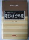 韓・日語の対照言語学的研究 ＜新日本語学研究叢書＞