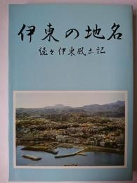 伊東の地名 : 続々伊東風土記 ＜サガミヤ選書＞
