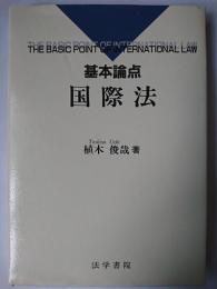 基本論点 国際法