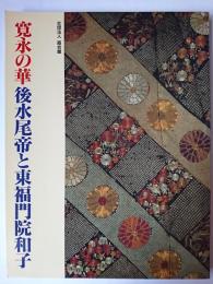 寛永の華 後水尾帝と東福門院和子 ＜霞会館資料第20輯＞