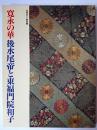 寛永の華 後水尾帝と東福門院和子 ＜霞会館資料第20輯＞
